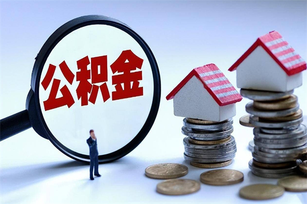 郑州住房公积金个人提取（住房公积金个人提取有什么条件）